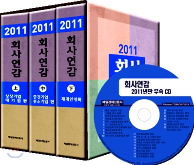 회사연감 2011 세트