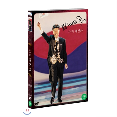 가수왕 태진아 : 일반판(1Disc)