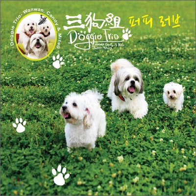 Doggie Trio (멍멍이 트리오) - 퍼피 러브 (三狗組, 삼구조)