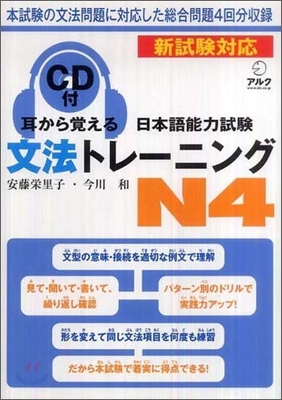 耳から覺える日本語能力試驗文法トレ-ニング N4