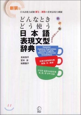 どんなときどう使う日本語表現文型辭典