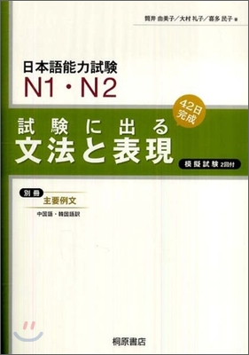 日本語能力試驗 N1.N2 試驗に出る文法と表現
