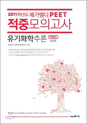 2011학년도 메가엠디 PEET 적중모의고사 유기화학추론