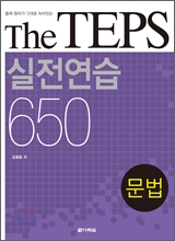 The TEPS 실전연습 650 문법