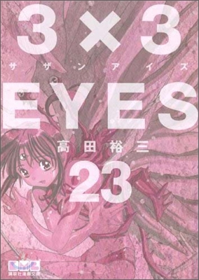 3×3EYES(23)