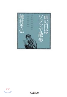 雨の日はソファで散步