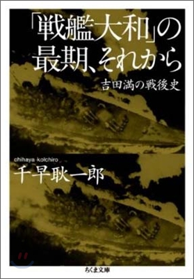 「戰艦大和」の最期,それから