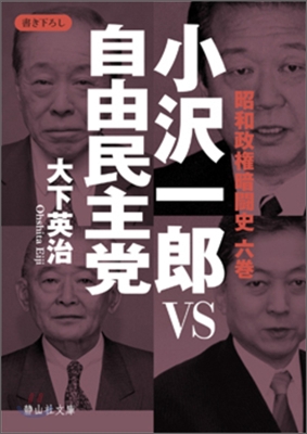 小澤一郞 vs 自由民主黨