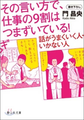 その言い方で,仕事の9割はつまずいている!