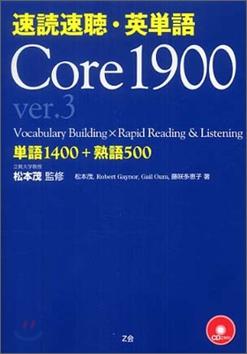 速讀速聽.英單語 Core1900 ver.3