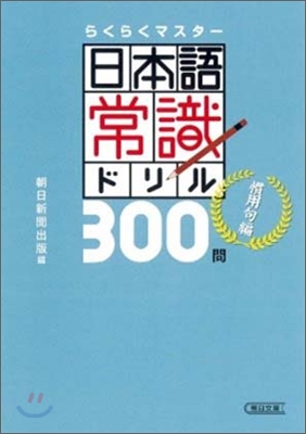 日本語常識ドリル300問 慣用句編