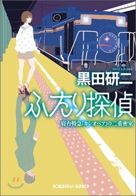 ふたり探偵 寢台特急「カシオペア」の二重密室