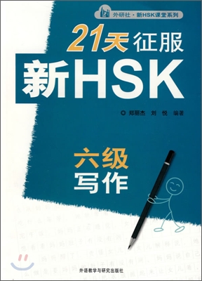 21天征服新HSK六級寫作(新HSK) 21천정복 신HSK6급 작문(신HSK)