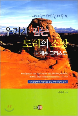 자녀에게 들려주는 우리가 믿는 도리의 소망 : 예수 그리스도