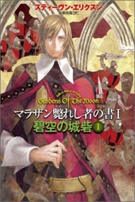 碧空の城砦(1)マラザン斃れし者の書