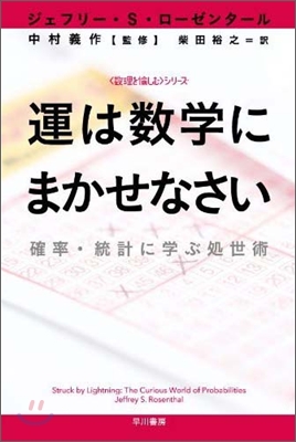 運は數學にまかせなさい