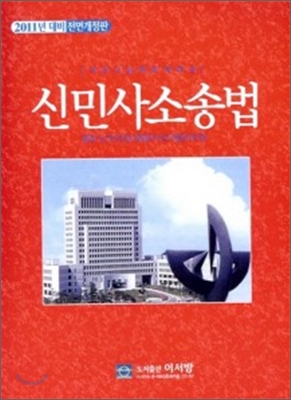 2010 객관식 실제문제해설 신민사소송법