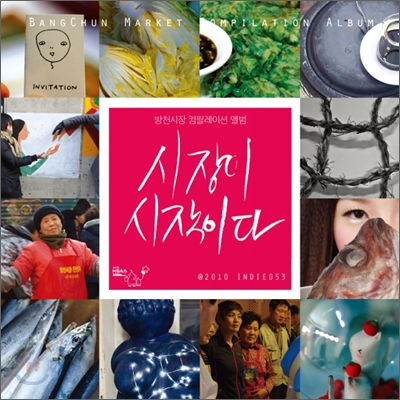 시장이 시작이다 : 방천시장 컴필레이션 앨범 (Bangchun Market Compilation Album)