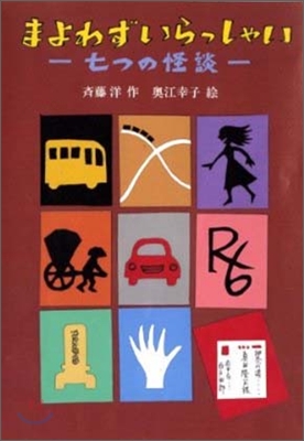 まよわずいらっしゃい 七つの怪談
