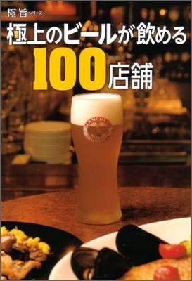 極上のビ-ルが飮める100店鋪