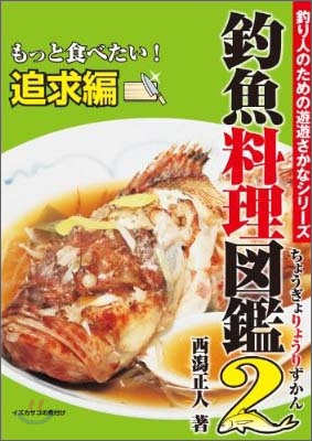 釣魚料理圖鑑(2)もっと食べたい!追求編