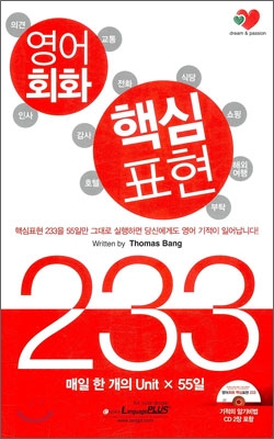 영어회화 핵심표현 233 (책 + CD 2장)