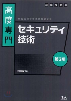 情報處理技術者試驗對策書 高度專門 セキュリティ技術