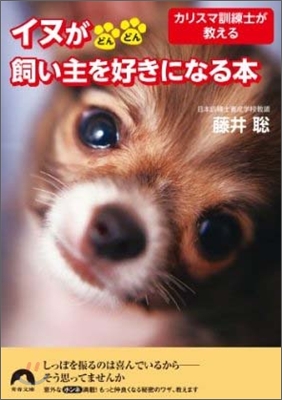 イヌがどんどん飼い主を好きになる本