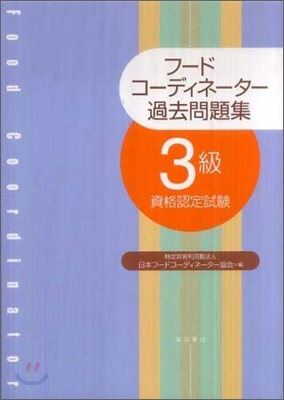 フ-ドコ-ディネ-タ-過去問題集3級 資格認定試驗