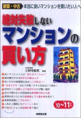 絶對失敗しないマンションの買い方 `10-`11年版