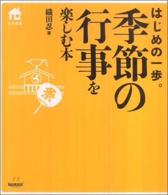 季節の行事を樂しむ本