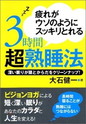 疲れがウソのようにスッキリとれる3時間超熟睡法