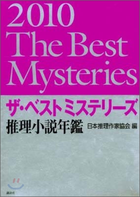 ザ.ベストミステリ-ズ 2010