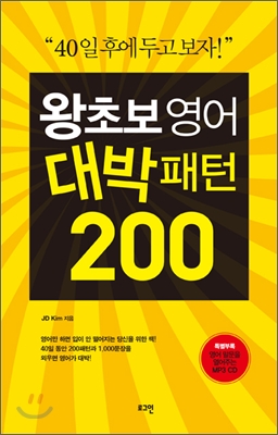 왕초보 영어 대박패턴 200