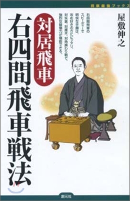 「對居飛車」右四間飛車戰法