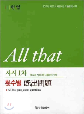 ALL THAT 사시1차 횟수별 기출문제 헌법