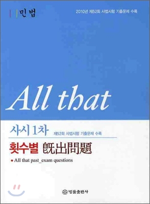 ALL THAT 사시1차 횟수별 기출문제 민법