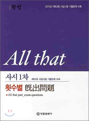 ALL THAT 사시1차 횟수별 기출문제 형법