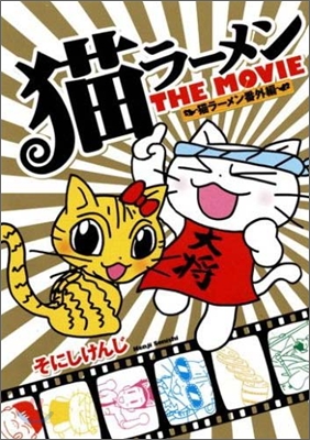 猫ラ-メンTHE MOVIE 猫ラ-メン番外編