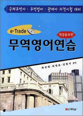 e-trade 무역 영어 연습