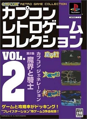 カプコンレトロゲ-ムコレクション(2)魔界村.大魔界村.超魔界村