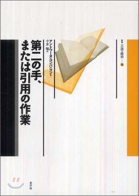 第二の手,または引用の作業