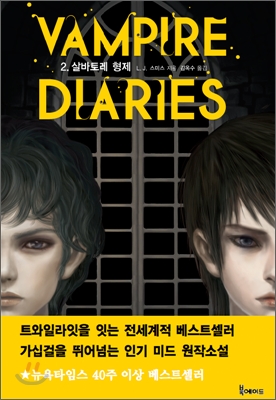 뱀파이어 다이어리 2 : 살바토레 형제