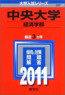 中央大學(經濟學部) 2011