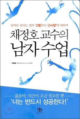 채정호 교수의 남자 수업 : 남자로 산다는 것의 \&#39;고통\&#39;보다 \&#39;근사함\&#39;에 대하여