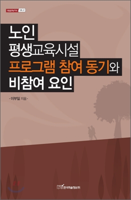 노인 평생교육시설 프로그램 참여 동기와 비참여 요인