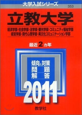 立敎大學(經濟學部.社會學部.法學部.觀光學部.コミュニティ福祉學部.經營學部.現代心理學部.異文化コミュニケ-ション學部) 2011