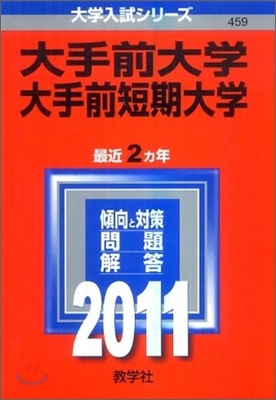 大手前大學.大手前短期大學 2011