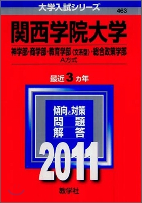 關西學院大學(神學部.商學部.敎育學部[文系型].總合政策學部-A方式) 2011