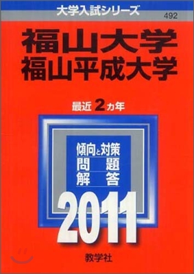 福山大學.福山平成大學 2011